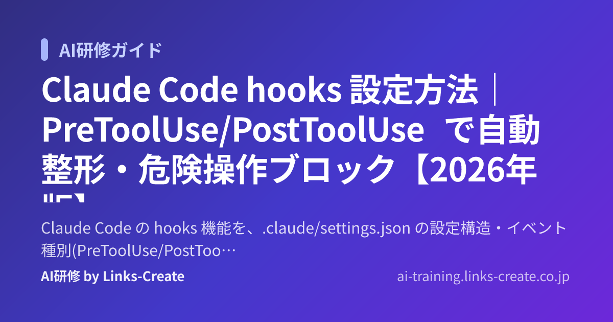 Claude Code hooks 設定方法｜PreToolUse/PostToolUse で自動整形・危険操作ブロック【2026年版】