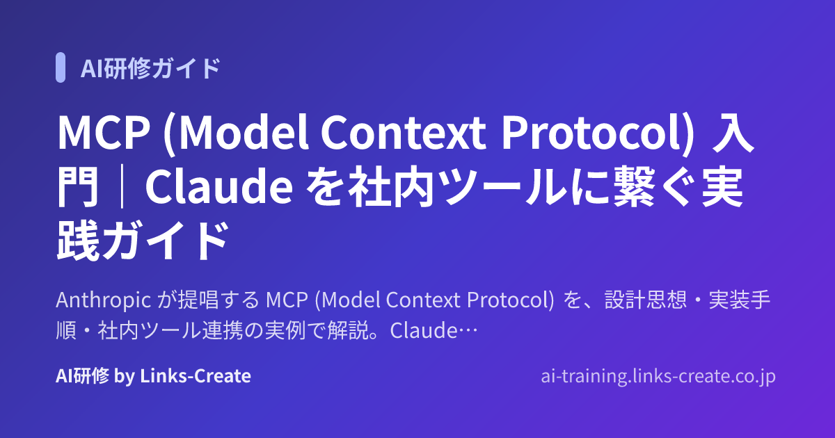 MCP (Model Context Protocol) 入門｜Claude を社内ツールに繋ぐ実践ガイド